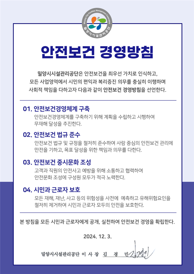 안전보건 경영방침